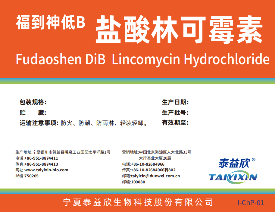 福到神低B鹽酸林可霉素