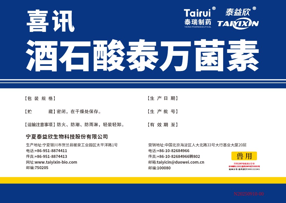 喜訊酒石酸泰萬(wàn)菌素